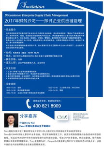 2017年CMA财务沙龙 探讨企业供应链管理与服务创新